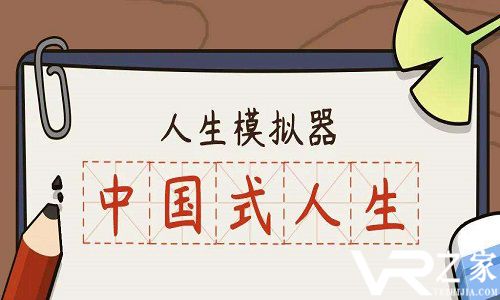 《中国式人生》手游名气提升方法介绍