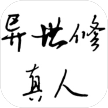 异世修真人.png