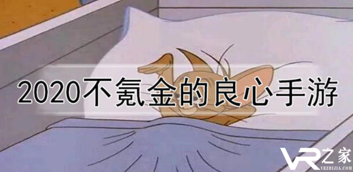 不氪金的良心挂机手游_不氪金的挂机类手游
