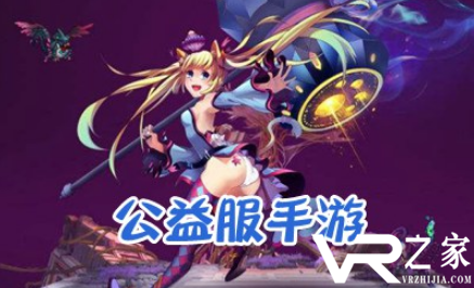 公益服手游平台_真正送满级vip的手游