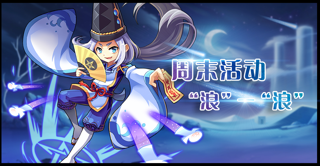 周末活动浪一浪