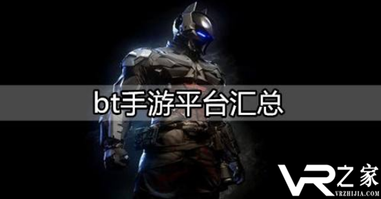 bt手游平台哪个最好_福利最好的BT游戏平台