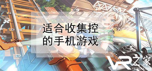 适合收集控的手机游戏-好玩的收集类手游