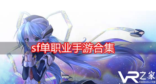手机版单职业sf网站_手机版单职业sf发布网站