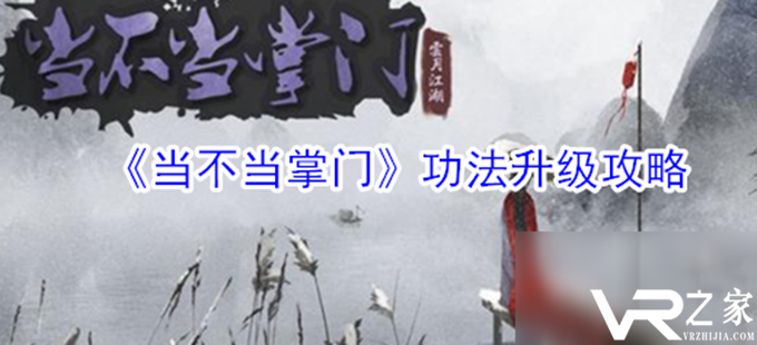 《当不当掌门》功法怎么升级.png