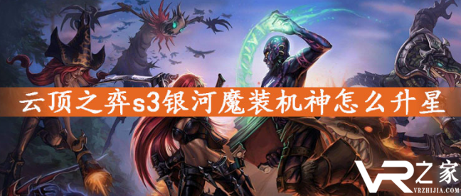 云顶之弈s3银河魔装机神怎么升星.png