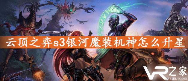 《云顶之弈》s3银河魔装机神怎么出装.png