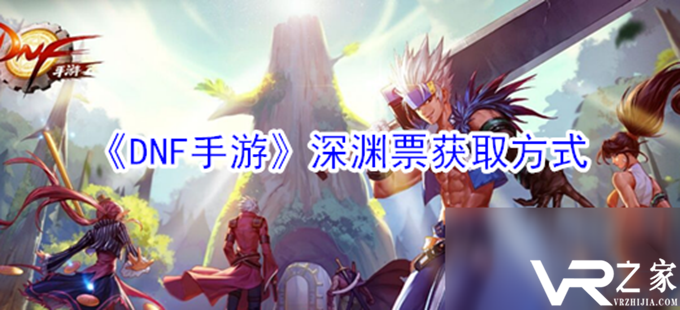 《DNF手游》深渊票怎么获得.png