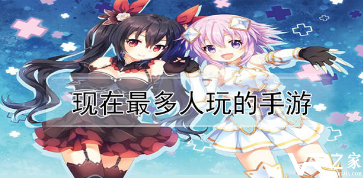 现在最多人玩的手游_最火手游排行榜2017
