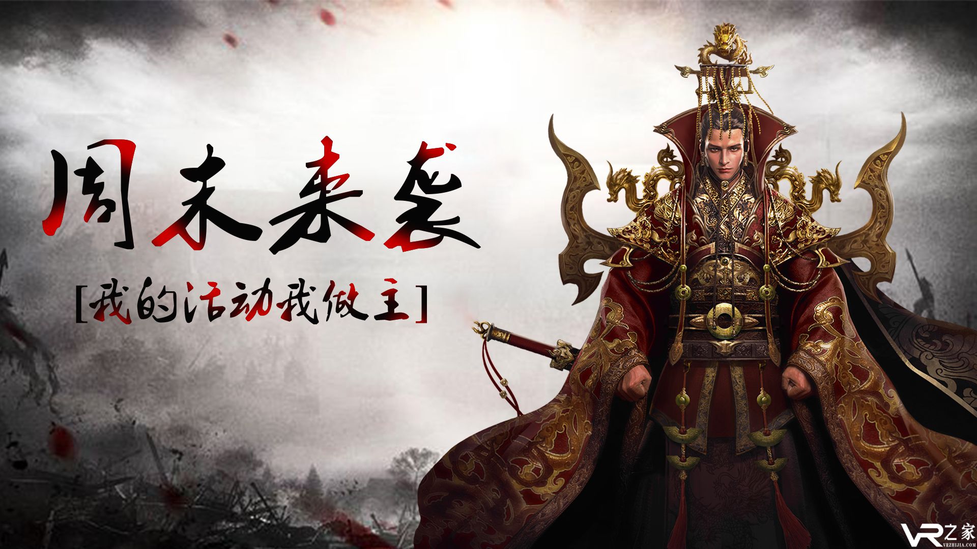 周末活动来袭-我的游戏我做主