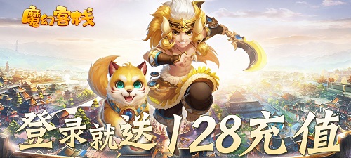 魔幻客栈送128充值.jpg