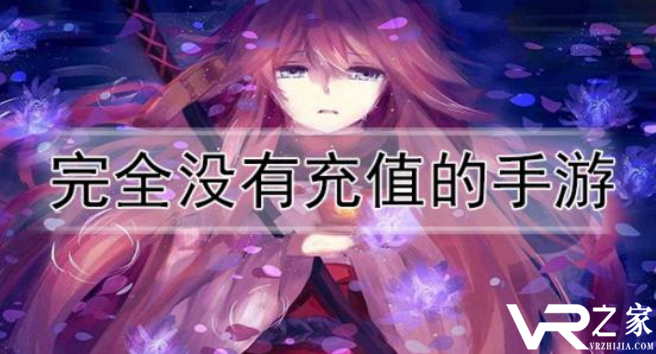 没有充值的手游有哪些_纯公益无充值无付费手游