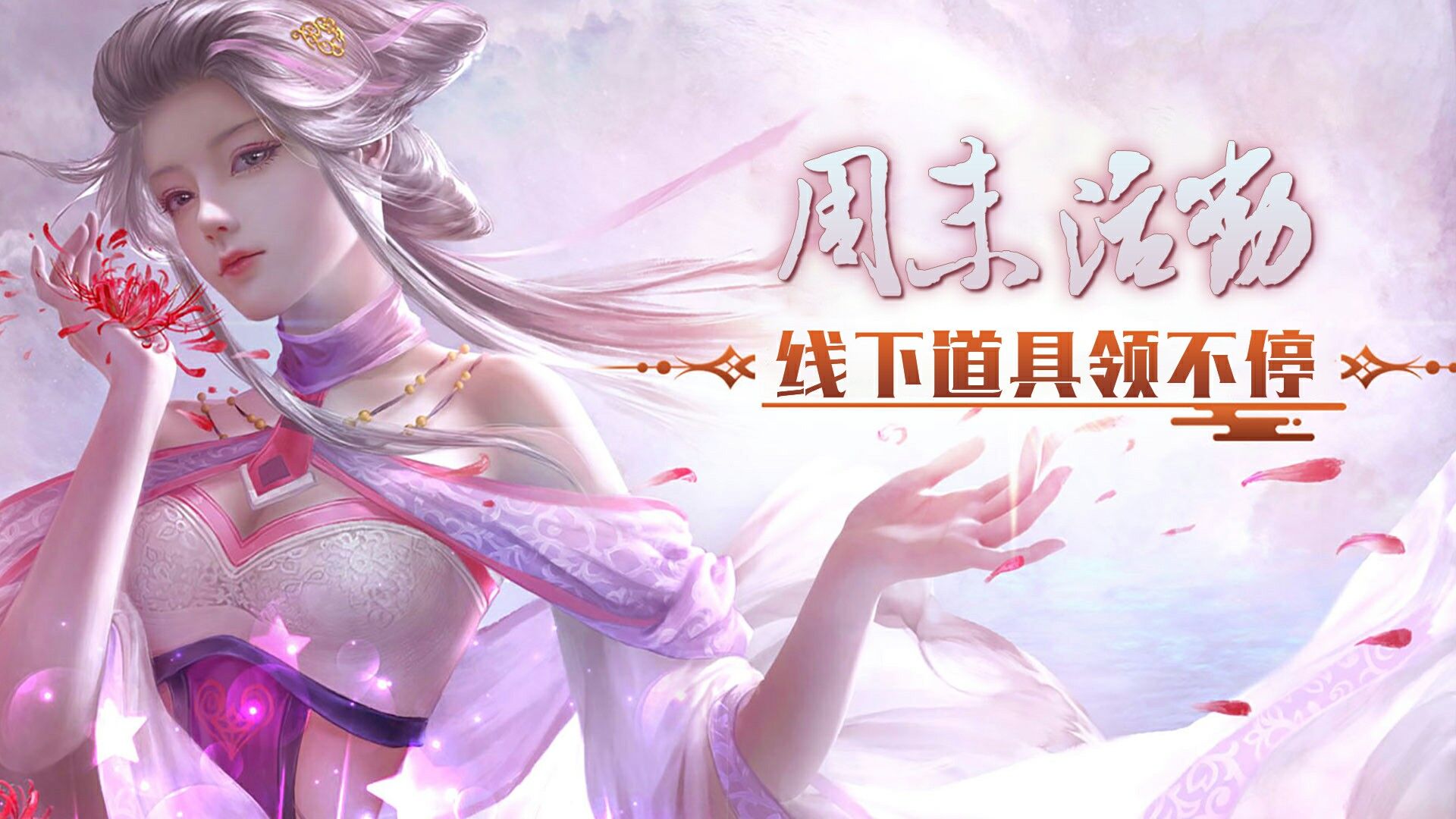 周末活动线下道具领不停