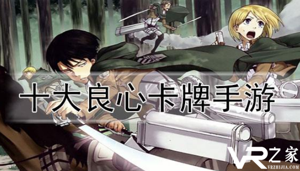十大良心卡牌手游_2020年良心卡牌手游