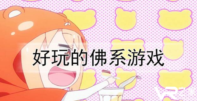 好玩的佛系游戏_好玩的佛系养成游戏