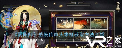 阴阳师岳鼓传声头像框获得方法