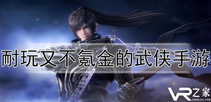 耐玩又不氪金的手游_公认的最不烧钱的手游
