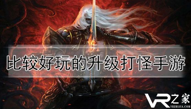 好玩的升级打怪手游_打怪升级爆装备的手游