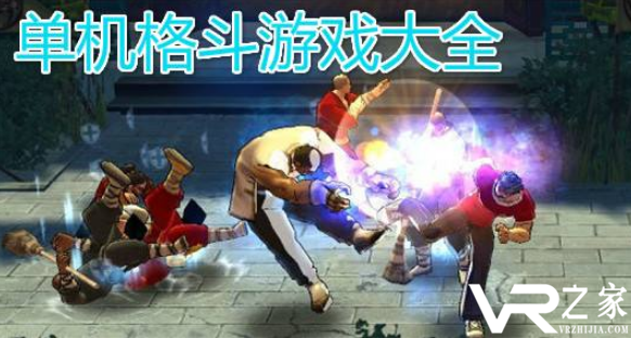 格斗手游单机推荐_好的格斗手游推荐