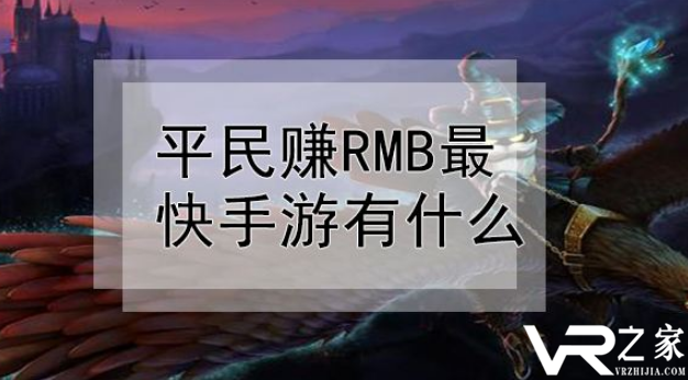 平民赚rmb最快手游有什么_2021手游赚人民币排行榜