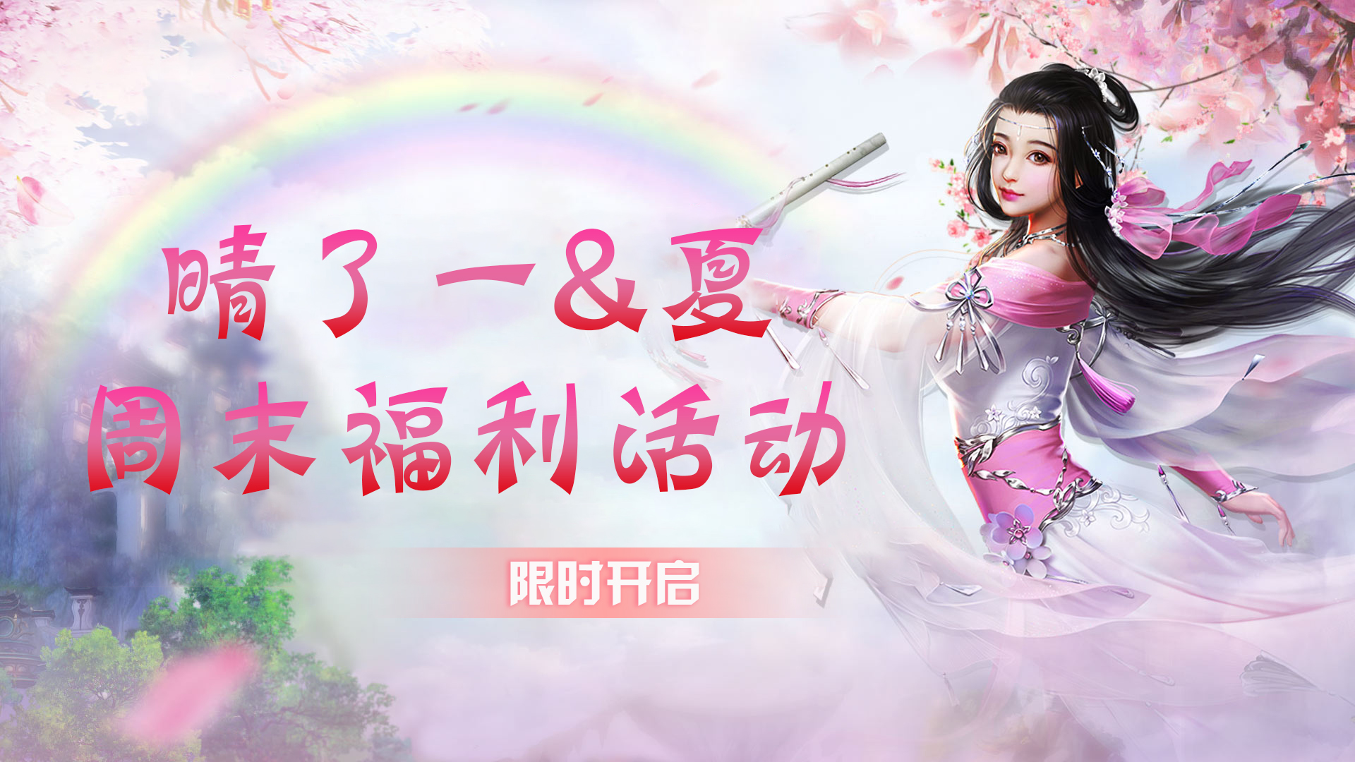 晴了一夏VR周末活动清凉来袭