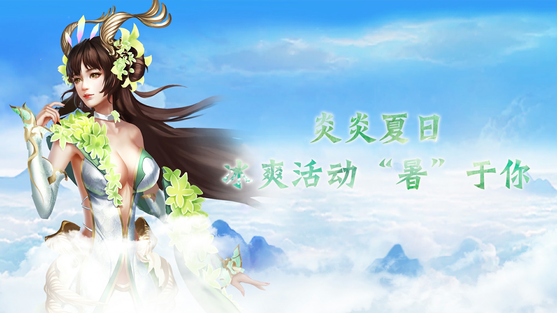 炎炎夏日冰爽活动属于你