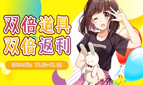 双倍道具双倍返利！VR之家周末福利限时开始啦！