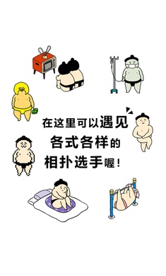 捡到相扑选手(3)