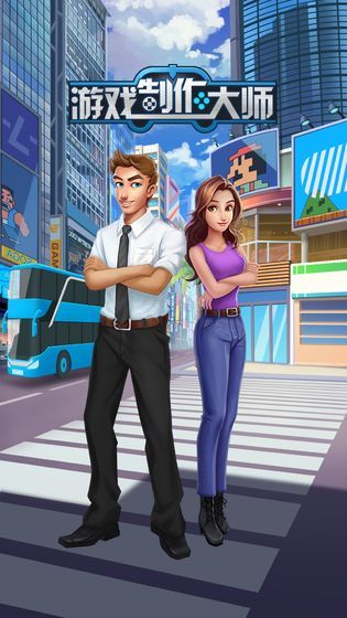 游戏制作大师(3)