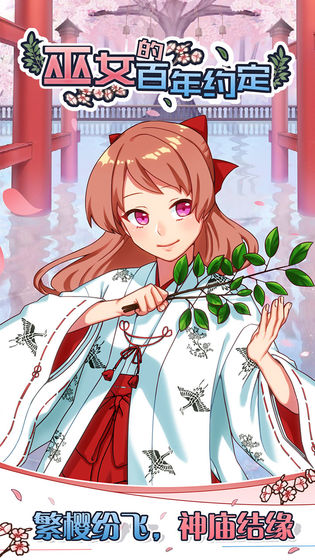 巫女的百年约定(1)