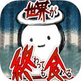 吃到世界终结后破解版