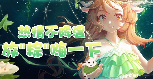 热情不降温,放&ldquo;粽&rdquo;嗨一下！VR之家邀你一起周末狂欢