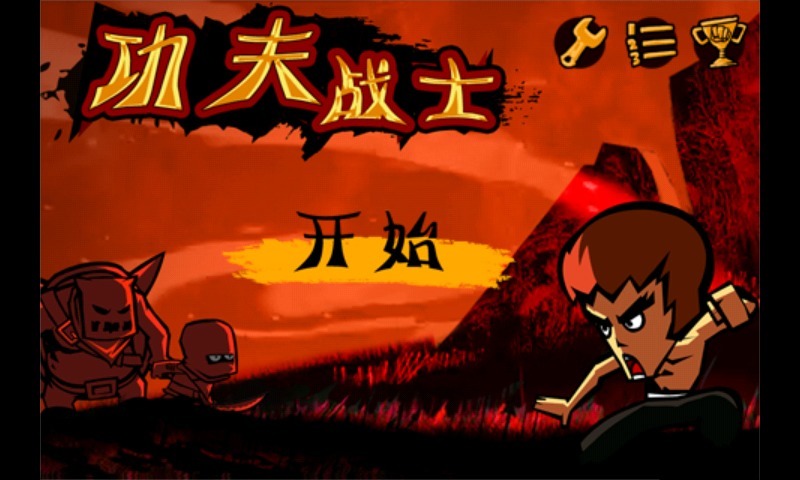 功夫战士无限生命破解版安卓(3)