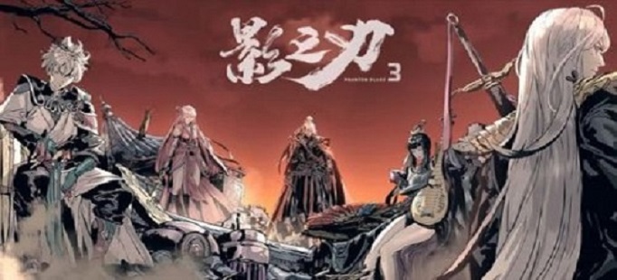 影之刃3栖龙居在哪里
