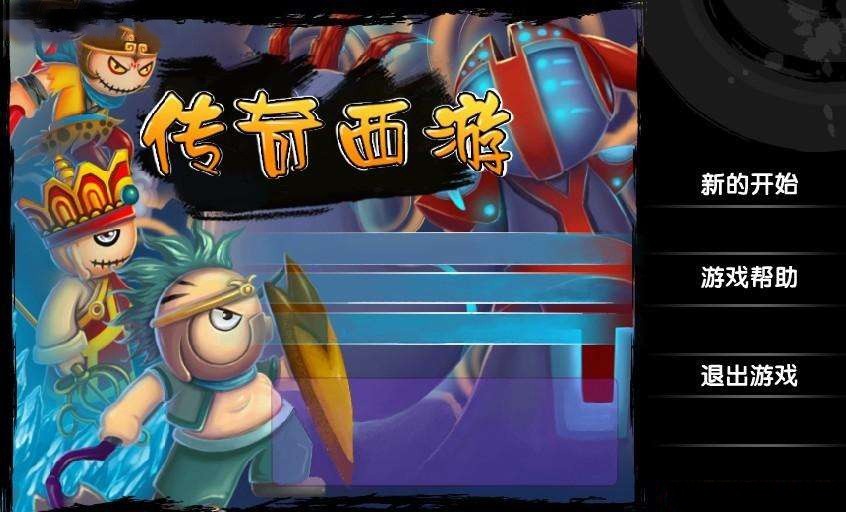 西游传说无敌版(2)