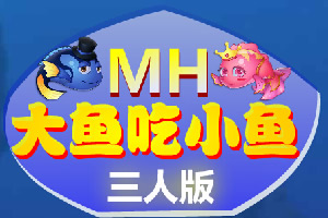 大鱼吃小鱼无敌版三人2022版(1)