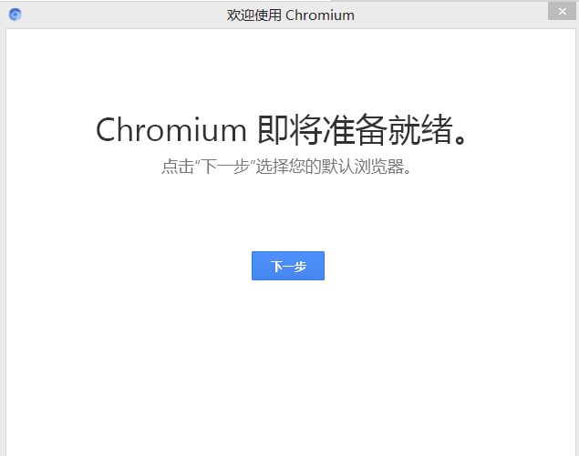 chromium浏览器2017(1)