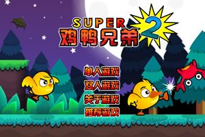 鸡鸭兄弟2无敌版(1)