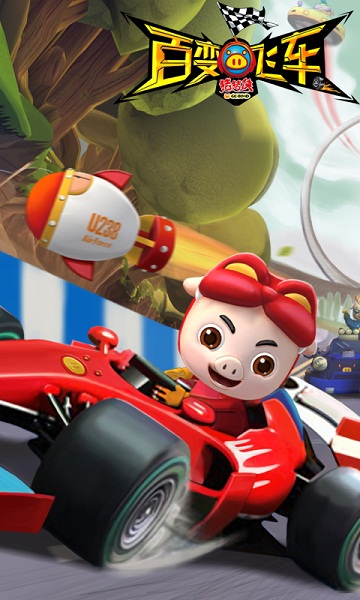 猪猪侠之百变飞车破解版(3)