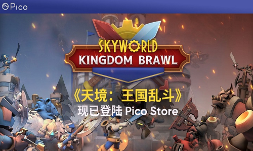 VR策略游戏天境：王国乱斗登陆Pico Store平台