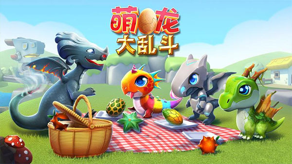 萌龙大乱斗破解版(3)