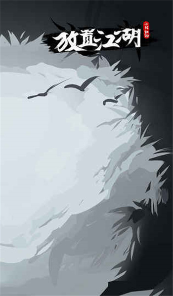 放置江湖破解版(1)