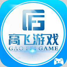 高飞游戏盒子app手机版
