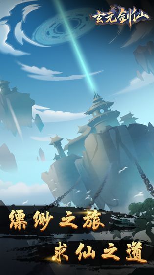 玄元剑仙变态版(3)