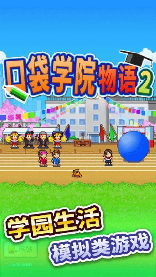 口袋学院物语2破解版(3)