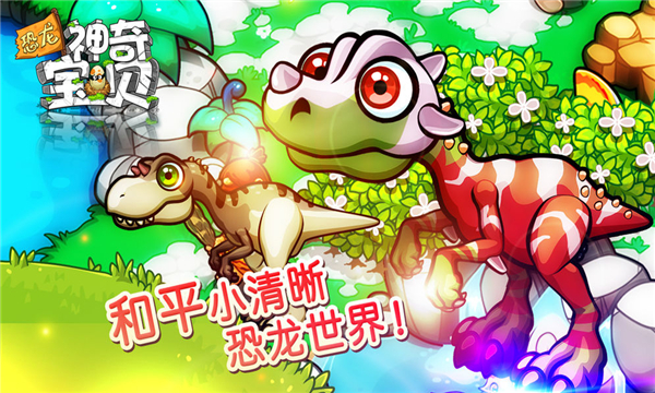 神奇恐龙宝贝破解版(1)