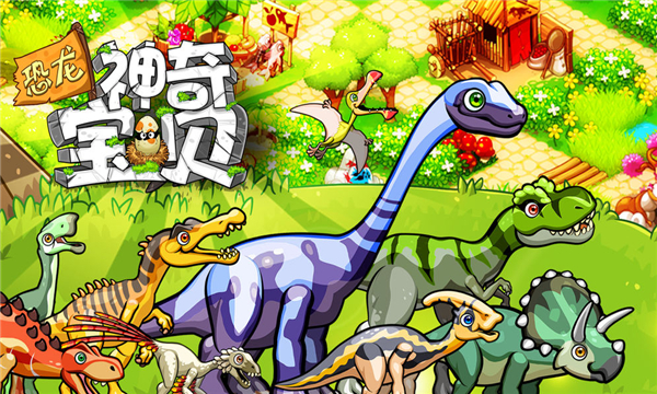 神奇恐龙宝贝破解版(4)