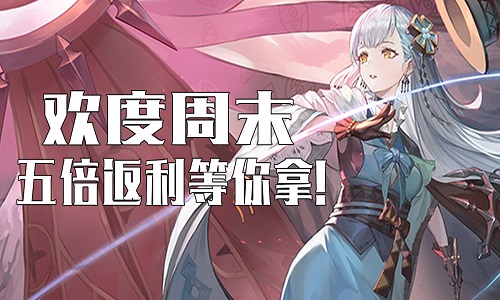 VR之家周末狂欢，五倍返利等你拿！