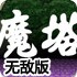 新新魔塔无敌