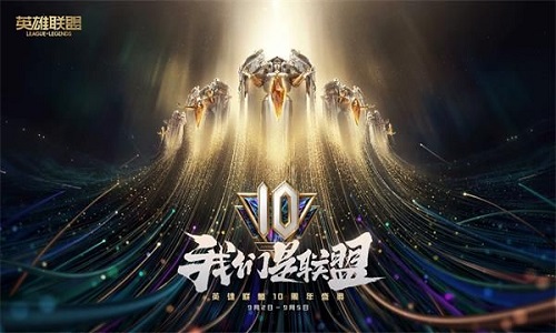 英雄联盟10周年.jpg